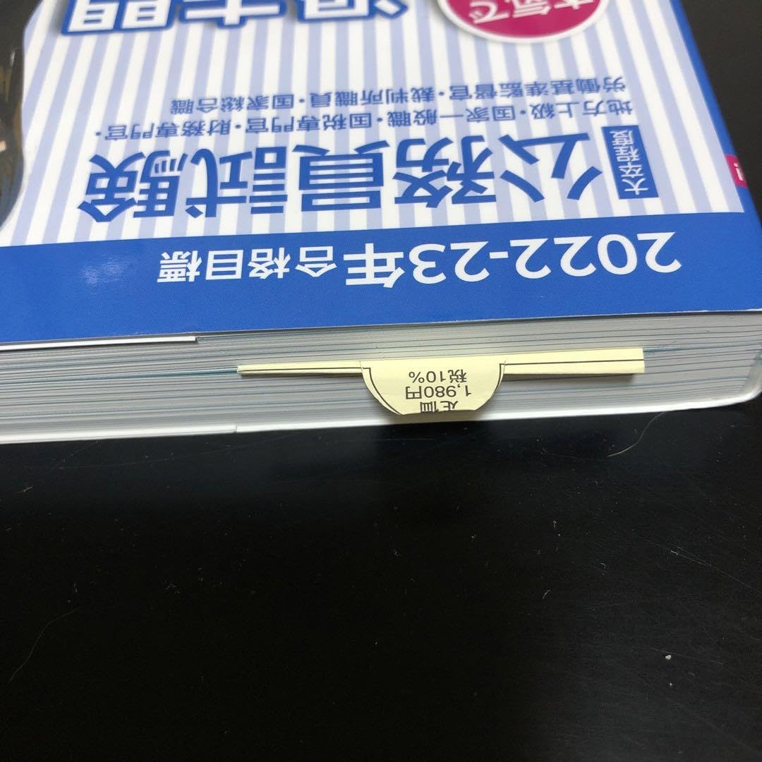 2022-23年 公務員試験 過去問解きまくり 2022-2023年合格目標 公務員試験 本気で合格! 過去問解きまくり